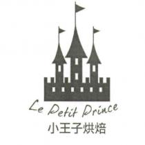 小王子烘焙 Le Petit Prince 及圖