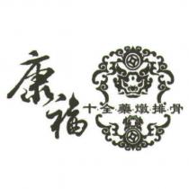 康福十全藥燉排骨及圖