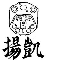 凱揚及圖 KAI YANE 