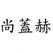 尚蓋赫