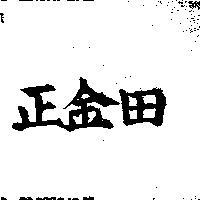 正金田