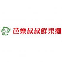芭樂叔叔鮮果攤及設計圖