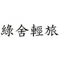 綠舍輕旅