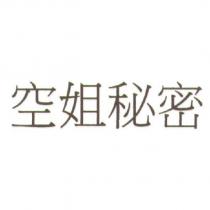 空姐秘密