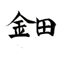 金田