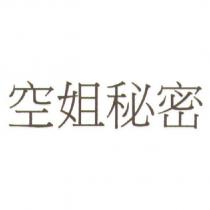 空姐秘密