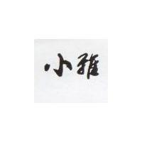 小雅