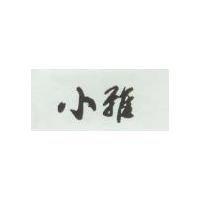 小雅