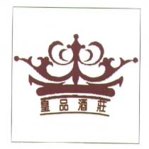皇品酒莊商行