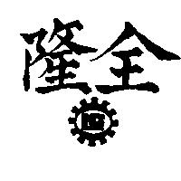 全及圖 LC 