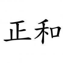 正和
