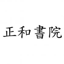 正和書院