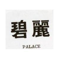 碧麗 PALACE 