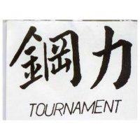鋼力 TOURNAMENT 