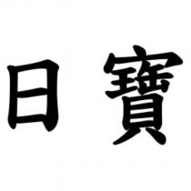 日寶