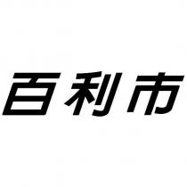 百利市