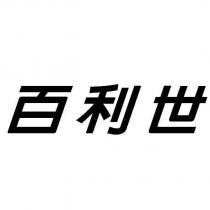 百利世