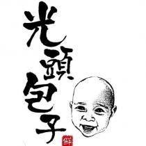 光頭包子及圖