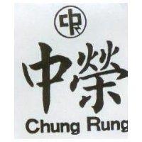 中榮及圖 CHUNG RUNG 