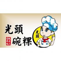 光頭碗粿及圖