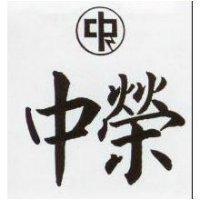 中榮及圖
