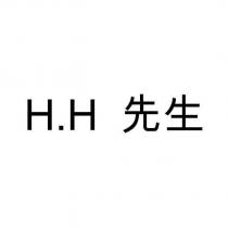 H.H 先生