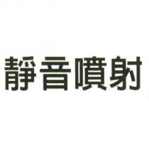 靜音噴射