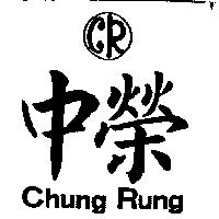 中榮及圖 CHUNG RUNG 