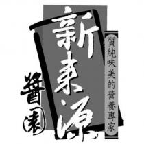 新來源 醬園 質純味美的營養專家及圖