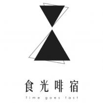 食光啡宿 Time goes fast 及圖