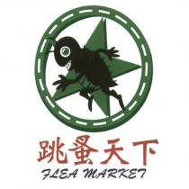 跳蚤天下、 FLEA MARKET 及圖