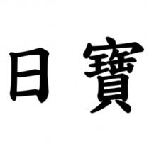 日寶