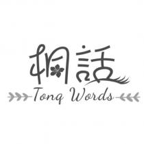 桐話 Tong Words 及圖
