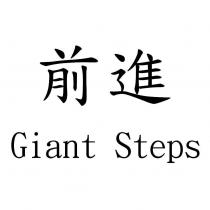 前進 Giant Steps