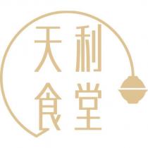 天利食堂及圖