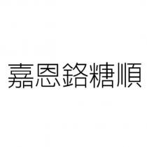 嘉恩鉻糖順