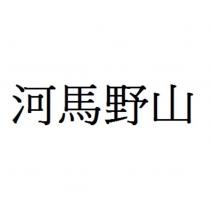 河馬野山
