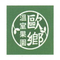 歐鄉溫室果園及圖
