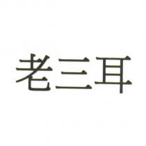老三耳