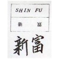 新富 SHIN FU 