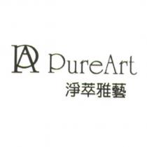 淨萃雅藝 PureArt 及圖