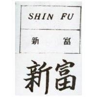 新富 SHIN FU 