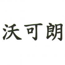 沃可朗