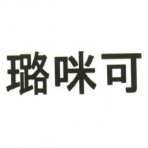 璐咪可
