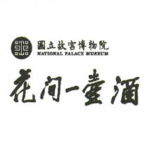 國立故宮博物院 NATIONAL PALACE MUSEUM 花間一壺酒及圖