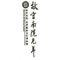 故宮南院元年及圖