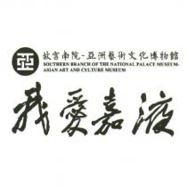 我愛嘉液及圖
