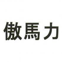 傲馬力