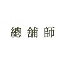 總舖師