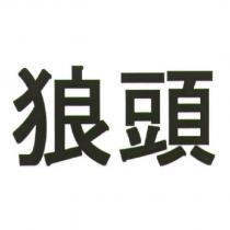 狼頭